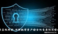 比特派系统维护：保障数字资产安全的重要性及