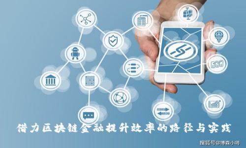借力区块链金融提升效率的路径与实践