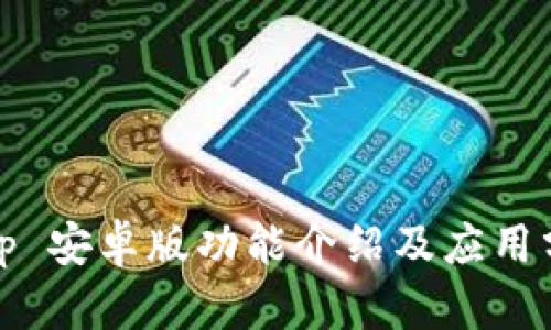Bitp 安卓版功能介绍及应用分析