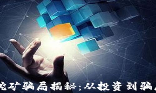 
区块链金融挖矿骗局揭秘：从投资到骗局的深度解析