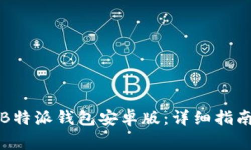 如何下载和安装B特派钱包安卓版：详细指南与常见问题解答