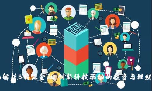 全面解析B特派金融：创新科技驱动的投资与理财平台