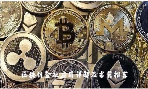 区块链金融应用详解及书籍推荐