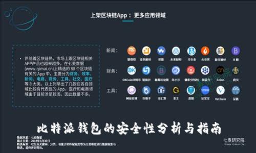 比特派钱包的安全性分析与指南