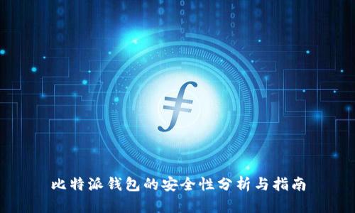 比特派钱包的安全性分析与指南