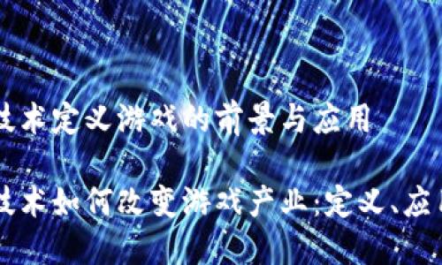 区块链技术定义游戏的前景与应用

区块链技术如何改变游戏产业：定义、应用与未来