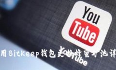 如何使用BitKeep钱包更换蜂蜜矿池详细步骤