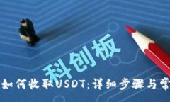 :比特派钱包如何收取USDT：详细步骤与常见问题解
