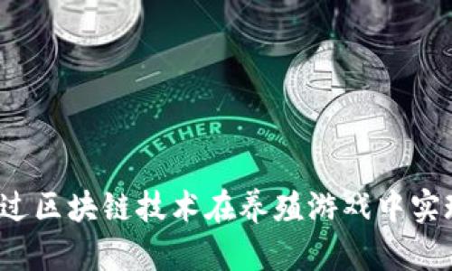 如何通过区块链技术在养殖游戏中实现盈利?