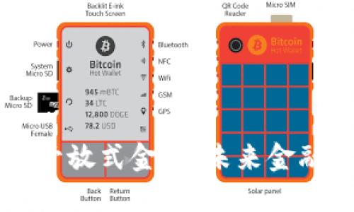 深入探讨区块链的开放式金融：未来金融体系的革命性变革