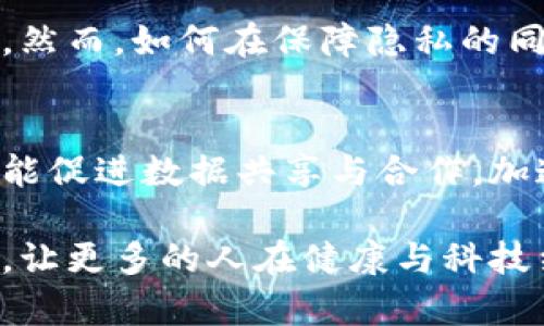 锁定未来：区块链健康游戏大全，助你边玩边健！

区块链, 健康游戏, 游戏大全, 数字货币, 健康科技/guanjianci

随着科技的不断进步和人们对于健康的愈发重视，区块链技术逐渐在各个行业中显示出其独特的价值和潜力。尤其在游戏行业，区块链与健康结合的趋势越来越明显，推动了健康游戏的发展。这些游戏不仅仅是消遣娱乐的工具，更是帮助玩家提高身体素质和心理健康的重要手段。

今天，我们将探索区块链健康游戏的世界，详细介绍一系列值得关注的作品，分析它们如何利用区块链技术提升用户体验，同时满足健康需求。

以下是我们将要介绍的内容：区块链健康游戏的概念及优势，十大优质区块链健康游戏推荐，及五个相关问题的详细解析。

一、区块链健康游戏的概念及优势

区块链健康游戏是指利用区块链技术构建的，能够帮助用户提高身体健康和心理健康的游戏。这些游戏往往在某种程度上激励用户进行身体活动或提供健康教育，同时利用去中心化的优势保障用户的数据隐私和安全。

区块链技术的引入为健康游戏开辟了新的可能性，其中几个重要的优势包括：

ul
    listrong去中心化：/strong用户的数据由用户自己掌控，不被中心化机构随意访问，有效保护用户隐私。/li
    listrong可溯源性：/strong所有交易和信息都记录在区块链上，任何人都可以追溯信息的源头，增强游戏的可信度。/li
    listrong激励机制：/strong通过数字货币或Token的奖励机制，激励用户持续参与，提高他们的健康意识。/li
    listrong社互动平台：/strong区块链健康游戏往往设有社交系统，促进玩家之间的互动与交流，以增进游戏的乐趣和可参与性。/li
/ul

二、十大优质区块链健康游戏推荐

在这部分，我们将推荐十大区块链健康游戏，它们各具特色，既能带给玩家乐趣，又能在不知不觉中提高身体素质和心理健康。

h41. Step App/h4
Step App 是一款以健步走为基础的区块链游戏。玩家可以通过日常步行获得Token奖励，激励人们积极锻炼。

h42. Sweatcoin/h4
Sweatcoin 是一个手机应用程序，用户通过步行赚取虚拟货币。这款应用结合了健身与奖励机制，为用户提供了实用的健康激励。

h43. Axie Infinity/h4
Axie Infinity是一款以宠物养成和战斗为主题的区块链游戏，玩家在娱乐的同时也可以提升心理素质，享受战胜对手的快感。

h44. Myco: The Health Game/h4
Myco通过游戏玩法来促进用户的心理和情感健康，玩家需要完成特定任务来解锁新的游戏体验，培养积极的生活习惯。

h45. Fitmint/h4
Fitmint鼓励用户运动，通过完成指定的身体活动赚取Token，激励玩家在游戏中锻炼身体。

h46. Genopets/h4
Genopets 是一款独特的游戏，玩家通过锻炼自己的身体来提升虚拟宠物的能力，以此促进身体活动和情感健康。

h47. Step App/h4
这是一个全新的健身游戏，通过使用可穿戴设备记录玩家的运动数据，并通过锻炼赚取货币，融合了区块链及健康管理的特点。

h48. Healthedge/h4
Healthedge是一款面向个人健康管理的游戏，通过教育与实践相结合的方法帮助用户建立健康的生活方式。

h49. Play-to-Earn Fitness/h4
这款游戏结合了健身和收入获取的模式，玩家在锻炼的同时获得比特币作为奖励，激励用户更加重视身体健康。

h410. Move-to-Earn/h4
Move-to-Earn 利用区块链技术将体育活动转化为收益，用户在完成步行或跑步后会获得Token，促使他们更积极地锻炼。

三、可能相关问题解析

区块链健康游戏涉及多个领域，可能会引发一些人们兴趣的问题。以下将针对这些问题进行详细解析：

h41. 区块链健康游戏的潜在风险是什么？/h4
尽管这些游戏有不少优点，但也要关注其潜在风险。首先是技术风险，区块链技术尚未成熟，用户可能面临数据丢失或被盗的风险。其次是游戏设计的商业模式问题，部分游戏可能会在监管不严的情况下进行误导性宣传。此外，玩家可能因为沉迷于游戏而忽视现实生活中的健康活动，这就需要游戏开发者合理设计游戏，以确保用户在享受娱乐的同时保持身体活动。

h42. 如何选择合适的区块链健康游戏？/h4
选择区块链健康游戏时需要考虑多个因素，包括游戏的适龄性、健康管理的有效性、用户体验以及开发团队的背景。用户可以根据自己的兴趣和目标进行选择，同时也可以参考社交媒体或在线论坛中的评价和推荐。还要关注游戏是否有真实的健身效果，是否能持续激励用户参与，确保游戏的健康功能能够长期发挥作用。

h43. 区块链健康游戏如何影响人们的健康习惯？/h4
通过引入游戏化的元素，区块链健康游戏有助于激励用户养成良好的健康习惯。通过设置目标、任务和奖励机制，用户享受完成任务的成就感，从而在潜意识中加强锻炼和健康意识。同时，社交互动能够增强群体参与感，让用户在与他人共同完成挑战时感受到更多的支持和动力。这种互动体验进一步提高了用户的参与度和坚持锻炼的意愿。

h44. 区块链健康游戏能否在保障隐私的同时达到有效的健康管理？/h4
隐私保护是区块链技术的一大优势，健康游戏开发者可以利用它的去中心化和加密特点，确保用户的数据得到妥善保护。同时，通过透明的审核机制，玩家可以对自己的数据去向拥有更多的掌控感。然而，如何在保障隐私的同时确保健康管理的有效性，是游戏开发者需要解决的难题。设计团队可以考虑提供数据可视化的工具，让用户在安全的环境中掌控自己的健康数据，同时根据这些数据制定个性化的健康管理计划。

h45. 区块链健康游戏对传统医疗体系的影响/h4
区块链健康游戏或许能在未来成为传统医疗体系的重要补充。通过促进个体的健康管理和锻炼，玩家在一定程度上可以降低医疗支出，同时提高整体社会健康水平。此外，区块链的去中心化特性也能促进数据共享与合作，加速新型医疗方式的实施。但是，这需要政府、医疗机构和开发商的共同努力，才能真正将区块链健康游戏与传统医疗体系相结合，在宏观层面上提升社会的健康指数。

通过上述内容，我们对区块链健康游戏有了更深入的了解。无论是从游戏的设计、用户体验还是对于社交互动的影响，这类游戏都展现出了巨大的潜力。希望能够引导更多的人参与到这一前沿领域，让更多的人在健康与科技结合的新趋势下，享受健康有趣的生活方式。