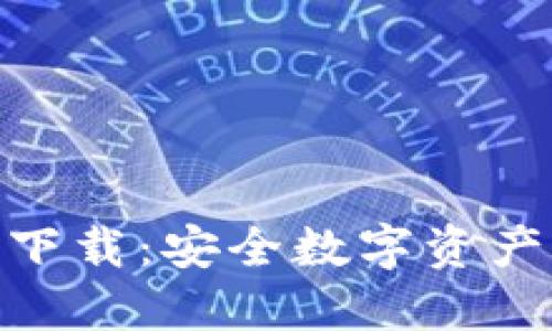 BitPie钱包官网下载：安全数字资产管理的最佳选择