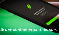 如何安全登录b特派官方网站手机版入口：完整指