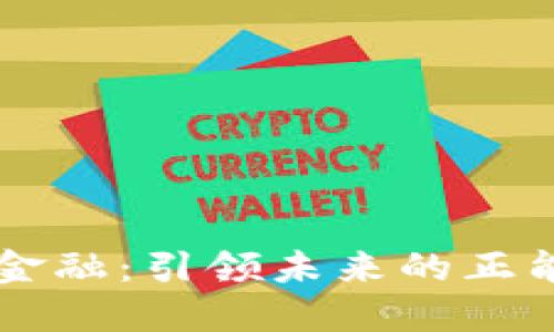 区块链金融：引领未来的正能量变革