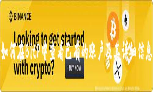 如何在BitP中查看已有的账户及其详细信息