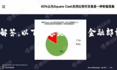 由于信息量较大，我将做简单概述与问题解答，