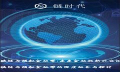 区块链与模拟金融学：未来金融的新兴交汇点区