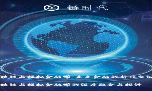 区块链与模拟金融学：未来金融的新兴交汇点

区块链与模拟金融学的深度融合与探讨
