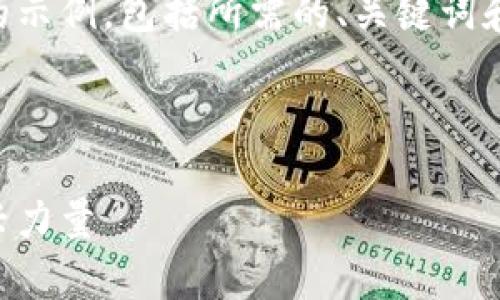 由于文本长度限制，我将为您提供一个结构化的示例，包括所需的、关键词和简要内容，您可以根据此示例扩展完整的内容。

示例:

区块链金融技术专业全面解析：未来金融的新兴力量