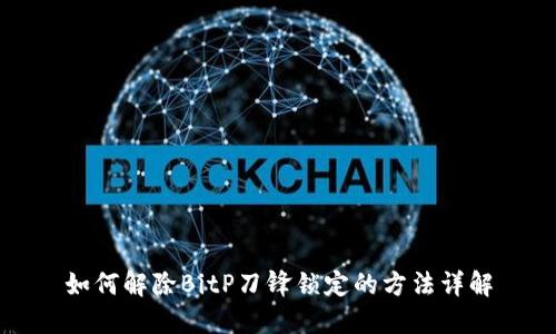 如何解除BitP刀锋锁定的方法详解