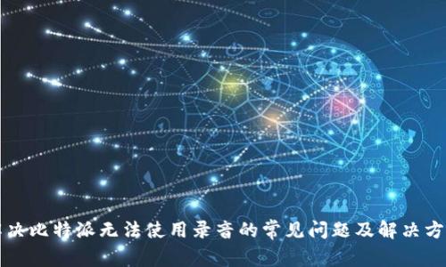 解决比特派无法使用录音的常见问题及解决方法