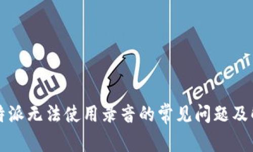 解决比特派无法使用录音的常见问题及解决方法