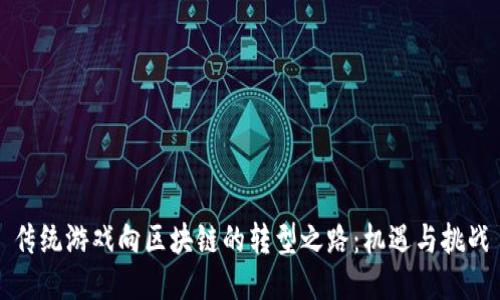 传统游戏向区块链的转型之路：机遇与挑战