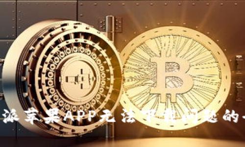解决B特派苹果APP无法下载问题的全面指南