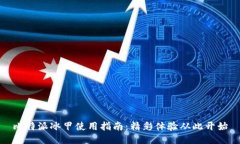 比特派冰甲使用指南：精彩体验从此开始