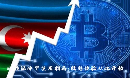 比特派冰甲使用指南：精彩体验从此开始