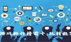 2023年免费区块链游戏排行榜前十：玩转数字资产