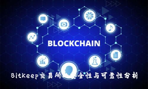 BitKeep交易所的安全性与可靠性分析