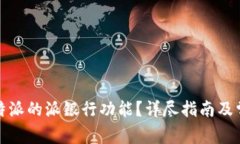 如何使用比特派的派银行功能？详尽指南及常见