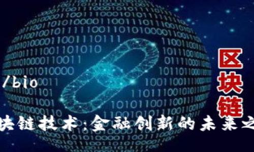 bio/bio

区块链技术：金融创新的未来之匙