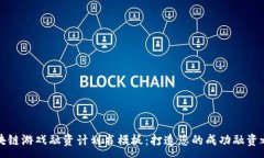 :区块链游戏融资计划书模板：打造您的成功融资