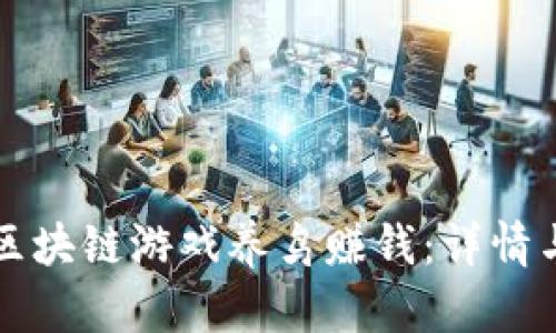 如何通过区块链游戏养鸟赚钱：详情与实用指南