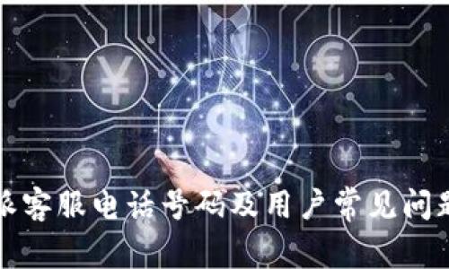 比特派客服电话号码及用户常见问题解答