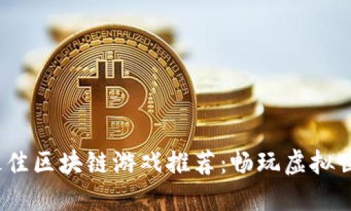 2023年最佳区块链游戏推荐：畅玩虚拟世界的选择