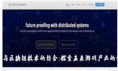 腾讯游戏与区块链技术的结合：探索未来游戏产