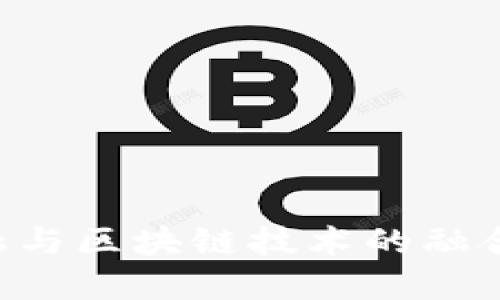 山东跨境金融与区块链技术的融合：机遇与挑战