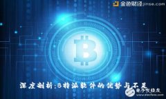 深度剖析：B特派软件的优势与不足