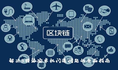 解决B特派安卓机闪退问题的全面指南