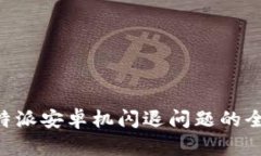 解决B特派安卓机闪退问题的全面指南