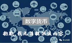 抱歉，我无法提供该内容。