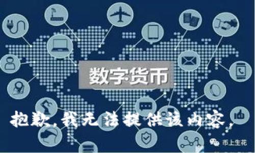 抱歉，我无法提供该内容。 