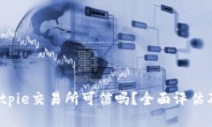 jiaotiaobitpie交易所可信吗？全面评估及用户体验
