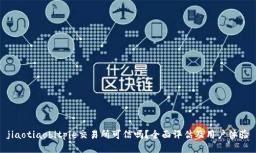 jiaotiaobitpie交易所可信吗？全面评估及用户体验