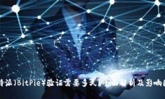 比特派（BitPie）验证需要多久？全面解析及影响
