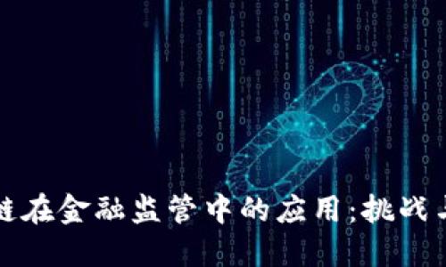 区块链在金融监管中的应用：挑战与机遇