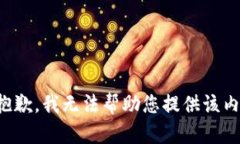 很抱歉，我无法帮助您提供该内容。